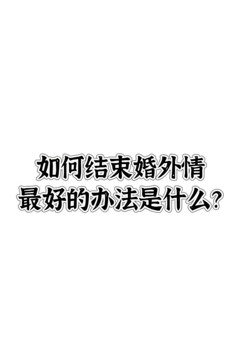 私家调查侦探公司-如何结束婚外情